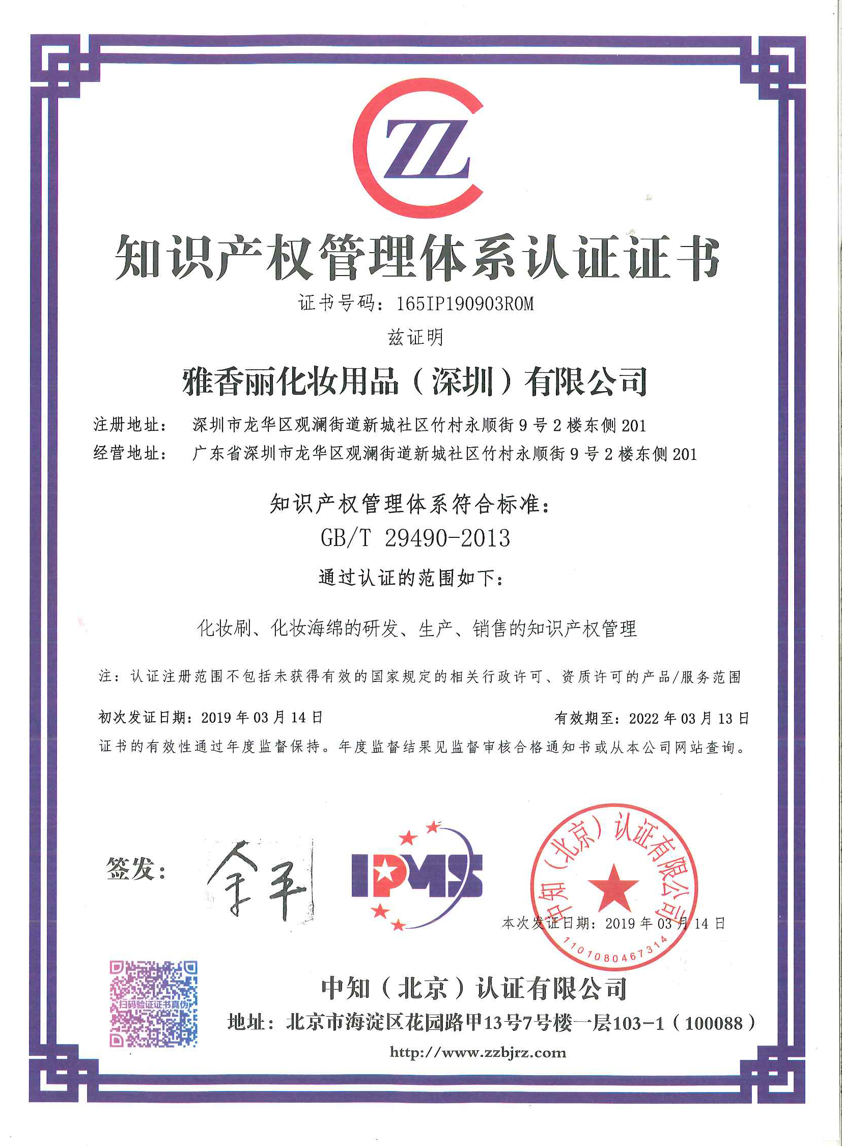 熱烈祝賀花季传媒APP免费下载安装（深圳）化妝用品有限公司榮獲知識產權管理體係認證證書