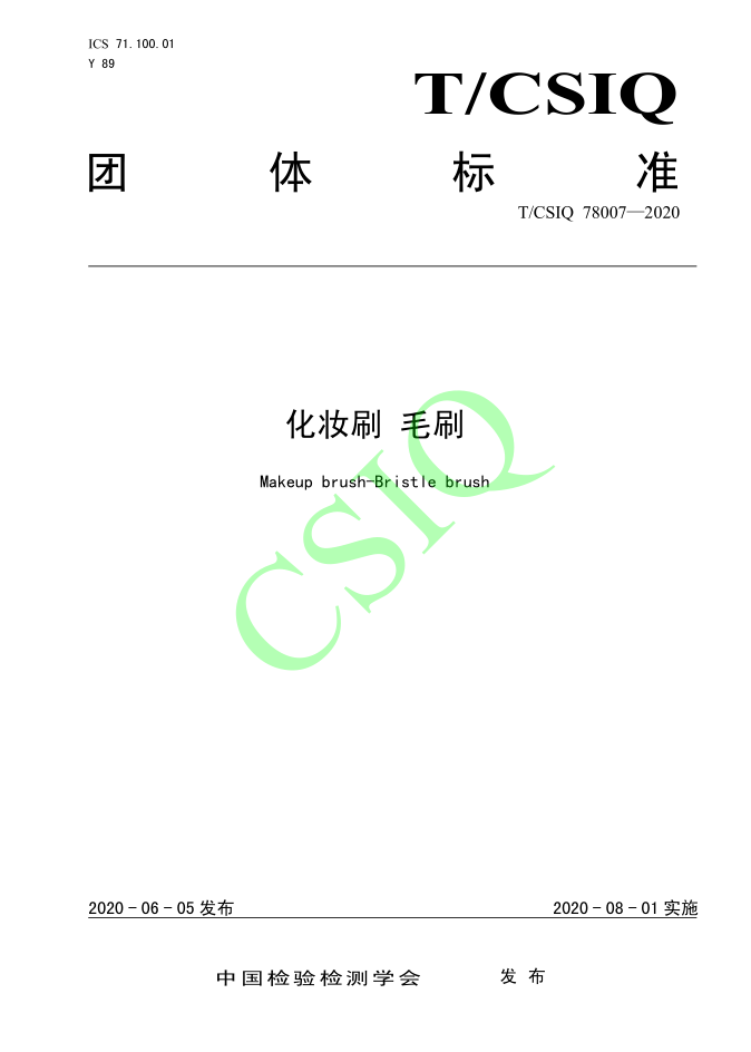 由花季传媒APP免费下载安装化妝用品（深圳）有限公司、深圳技術大學等起草的花季传媒官网网站團體標準將於2020年8月1日起實施