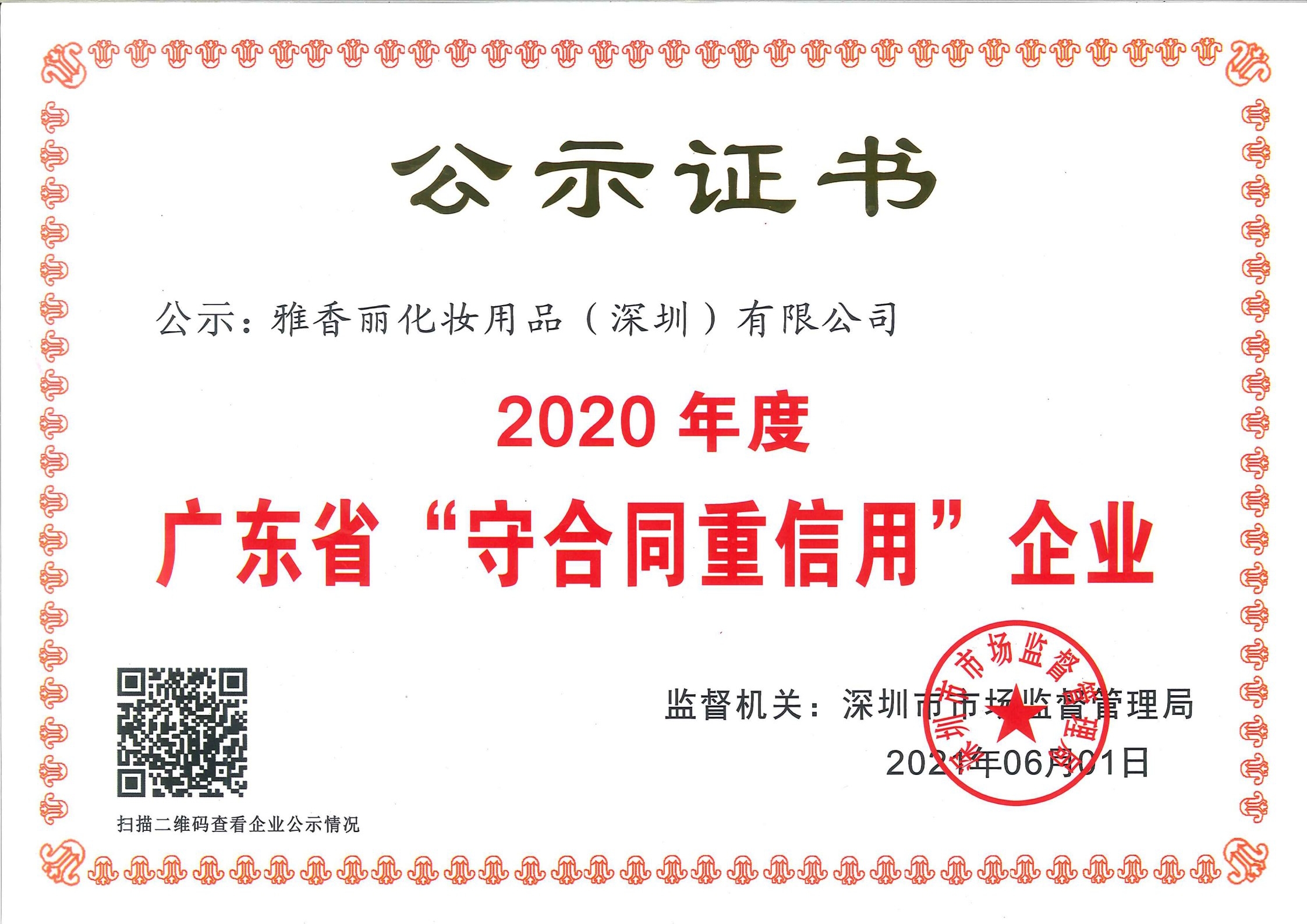熱烈慶祝花季传媒APP免费下载安装化妝用品（深圳）有限公司--榮獲2020年度廣東省“守合同重信用”企業證書