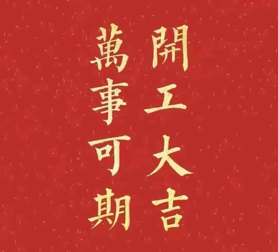 花季传媒APP免费下载安装2023年開工大吉！祝大家新年平安健康，前兔似錦，揚眉兔氣，大展宏兔，前兔無量，兔年好運，大吉大利！！！