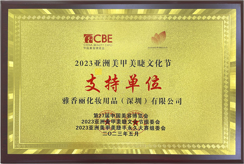 花季传媒APP免费下载安装2023CBE中國美容博覽會，亞洲美甲美睫文化節支持單位。