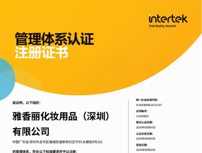 熱烈慶祝花季传媒APP免费下载安装化妝用品（深圳）有限公司榮獲質量、環境和職業健康安全管理體係認證！！！